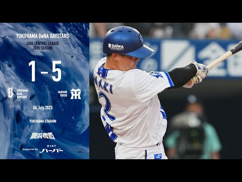 2025.7.6ハイライト【DeNA vs 阪神】2回に牧選手の14号ソロアーチですぐさま1点をかえす。しかし直後に再びリードを3点に広げられると、以降も反撃を封じられてしまい、連敗を止められず...
