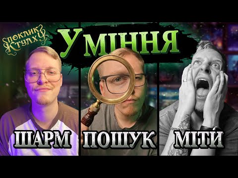 Уміння | Як грати в Поклик Ктулху