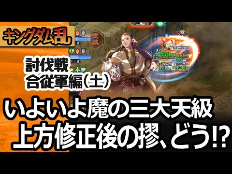 [キングダム乱] 討伐戦・合従軍編（土）上方修正後のキョウねえで三大天級に挑戦してみたら、こんな感じでした [キンラン実況]