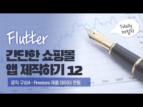 플러터(Flutter) 쇼핑몰 앱 개발 12강 - 로직 구성4 (Firestore 제품 데이터 연동)