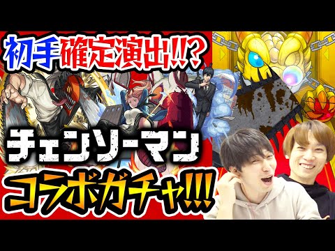 【モンスト】いきなり確定演出!!?チェンソーマンコラボガチャ！デンジ/パワー/アキ狙い！