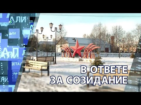 "Детали недели" - В ответе за созидание