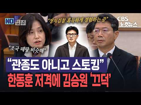 박은정 “한동훈, 관종도 아니고 스토킹”…김승원은 ‘끄덕’