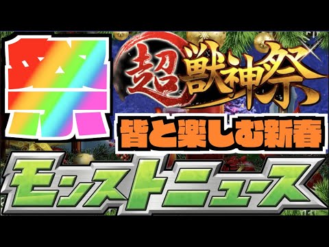 【モンスト】新春限定だ!!!皆と楽しむモンストニュース《12月28日》【ぺんぺん】