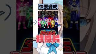 【恐怖特攝片】台灣都市傳說戰隊🍻【露恰露恰．Vtuber】