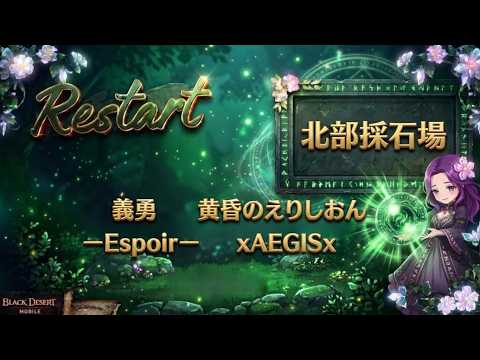 【黒い砂漠モバイル】20261002 Restart 1等級拠点戦