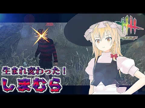 【DbD】飛ぶスネア！破裂するパレット！魔理沙キラー回「ナイトメア編2」【デッドバイデイライト/ゆっくり実況】