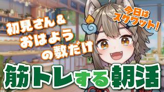 【 #朝活  / #雑談 】初見さん大歓迎！初見さん＆おはようの数だけその日筋トレする朝活☀火曜日のおはようしてってね～🐾【VEE/ #雨庭