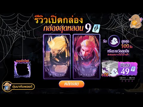 ROV:รีวิวเปิดกล่องสุดหลอนกล