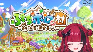 【 #ぷちホロの村 】推しと過ごすスローライフゲーム2【#折咲もしゅ #MOSHULIVE #REJECT】