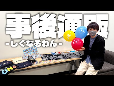 【しぐなるわん】グッズ紹介してみた!【赤髪のとも/ぺいんと/らっだぁ/ひげおやじ】