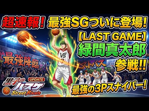 【黒子のバスケSR】LG緑間の評価どう？？LG青峰は相変わらず強い！！【2K高画質配信】