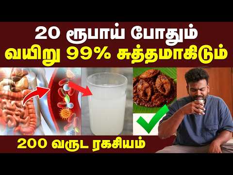 வாரத்துக்கு 2 நாள் குடிச்சா  போதும் குடலை 99% சுத்தம் ஆகும் 😍🔥🔥