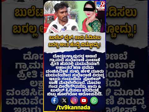 Woman 3 Marriage Case: ಕಾರು, ಬುಲೆಟ್ ಬೈಕ್ ಓಡಿಸಲು ಬರಲ್ಲ ಅಂತ ಬೇರೊಬ್ಬನ ಮದ್ವೆ ಆಗಿದ್ಲು 1ನೇ ಗಂಡ ಆರೋಪ|#TV9D