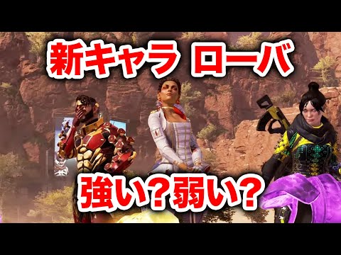 【APEX LEGENDS】新レジェンド「ローバ」で早速チャンピオン！ローバの評価は？【エーペックスレジェンズ】