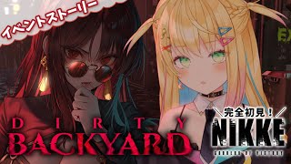 【#NIKKE】完全初見！「DIRTY BACKYARD」アウターリムで事件が…！？【如月たると】