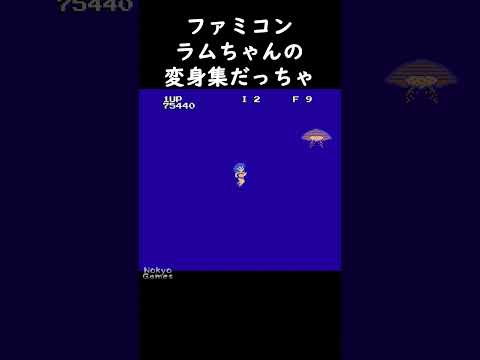 ファミコンで表現されるラムちゃんの成長変身集 #shorts