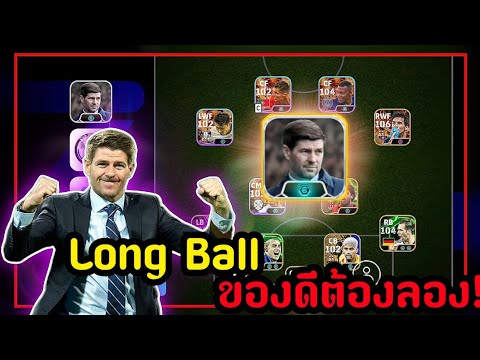 รีวิวโค้ชเจอร์ราร์ดสไตล์Long