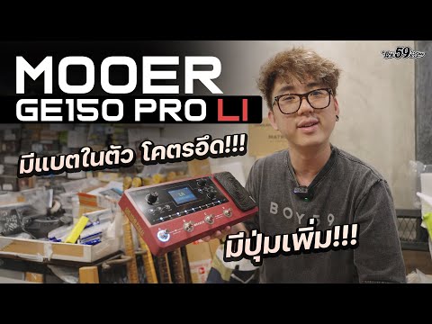 MooerGE150PROLiตัวเล็กปุ่