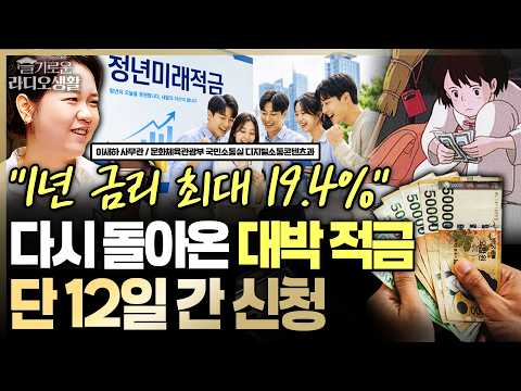 “1년 금리 최대 19.4%“ 다시 돌아온 ‘대박 적금,’ 단 12일 간 신청 #적금 #청년미래적금 #정부지원적금 #슬라생_261002