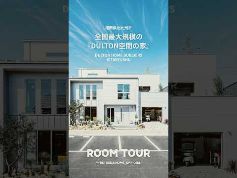 【DULTON】雑貨屋じゃない「住めるダルトン」。無骨さに振り切った究極のモデルハウスが反則級! #注文住宅