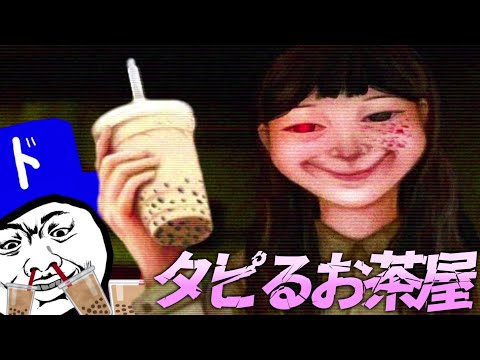【ホラー】タピオカミルクティー店を経営していた少女の末路。―タピるお茶屋―