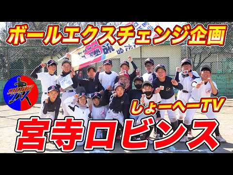 【新企画】入間市の少年野球チームとタッグ！地元の少年野球を活性化！！第一弾は元気いっぱいの宮寺ロビンス！