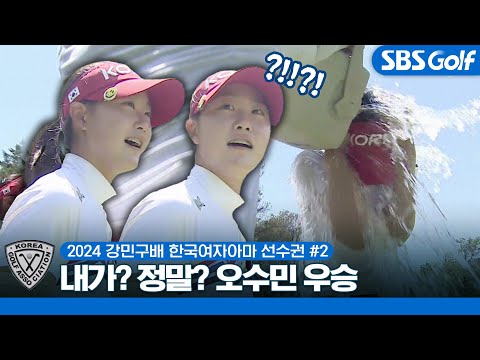 우승한 지 몰랐다?? 물벼락 즐기는 오수민｜2024 강민구배 제48회 한국여자아마선수권 #2