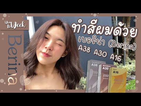 ทำสีผมง่ายๆด้วยเบอริน่า-A38,-A ทำสีผมง่ายๆด้วยเบอริน่า-A38,-A