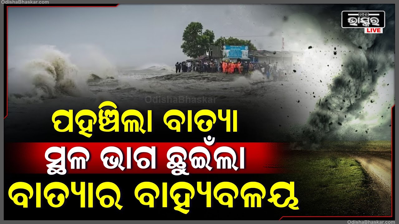 ସ୍ଥଳ ଭାଗ ଛୁଇଁଲା ବାତ୍ୟା "ଦାନା"ର ବାହ୍ୟବଳୟ Cyclone Dana's Outerlayer reaches Odisha