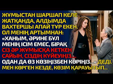 ЖҰМЫСТАН ШАРШАП КЕЛЕЖАТҚАНДА, АЛДЫМДАВАХТЕРШЫ АПАЙ ТҰР ЕКЕН.ОЛ МЕНІҢ АРТЫМНАН: ХАНЫМ ӘРИНЕ БҰЛ МЕНІҢ