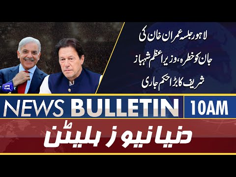 Dunya News 10AM Bulletin | 21 April 2022 | Wazir-e-Azam Ka Bara Hukum