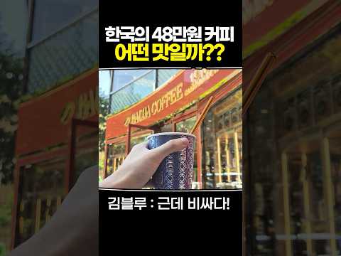 한국의 48만원 커피 어떤 맛일까??