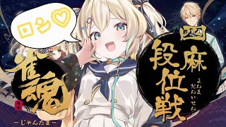 【雀魂】麻雀初心者が行く段位戦！いつかの参加型に備えて強くなる！【 天晴ひなた / WeatherPlanet 】