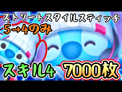 ストリートスタイルスティッチ スキル4 【ツムツム】