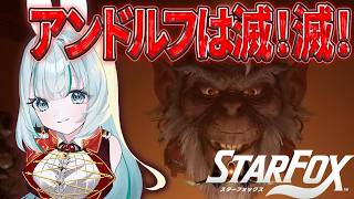 【本日発売】スターフォックスの裏ステージまでクリアするアンドルフ滅！【Switch2新作】