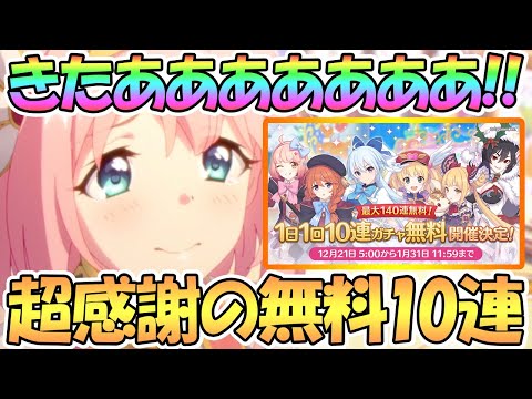 【プリコネR】無料10連きたあああ！圧倒的感謝のガチャになる！前回と同じ注意点もあり【プリコネ】