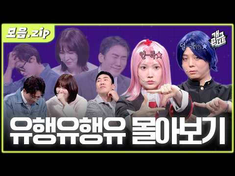 [모음zip🎬] 이달의 유행어 총정리✨ 밑도 끝도 없이 밀어붙이는 〈유행유행유〉 모음.zip | 개그콘서트/Gag Concert | KBS방송