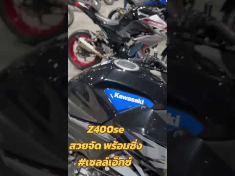 KAWASAKIz400seสภาพสวยจัดพร้อ