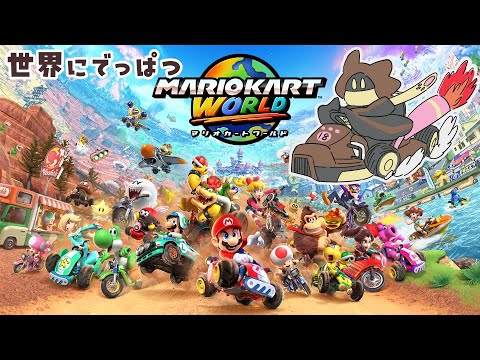 【マリオカートワールド】NISC習得する 06/16