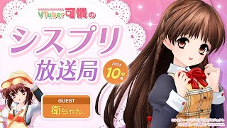 【シスプリ25周年記念】VTuber可憐のシスプリ放送局 10月号