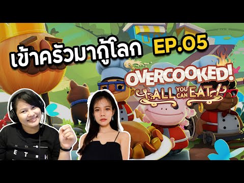 Overcooked-All-You-eat-EP.05-เ