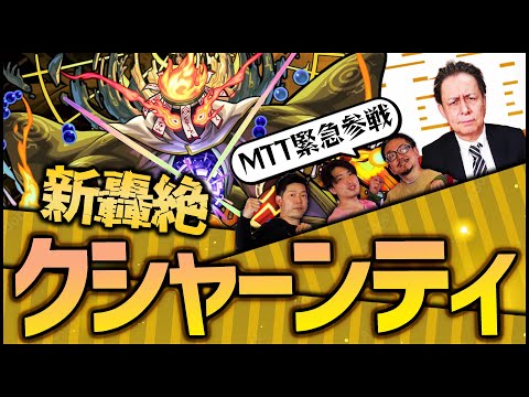 【モンストLIVE】※モンストプロ参戦※新轟絶クシャーンティを撃滅致す【ぎこちゃん】