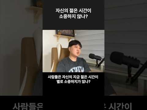 사람들은 자신의 지금 젊은 시간이 별로 소중하지가 않나?