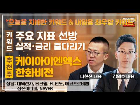 주요 지표 선방 / 단기 매매 초점 VS 실적·금리 줄다리기 / 저점 확인 필요 #대덕전자 #테크윙 #HL만도 #에코프로비엠 #<strong>상신이디피</strong> #NAVER #당신의초이스