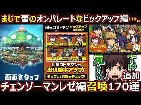 【コトダマン】#2865 チェンソーマンレゼ編召喚追加170連【ガチャ動画】