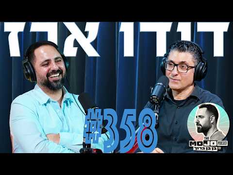 פודקאסט המוג׳ו של בן בן ברוך | דודו ארז #358