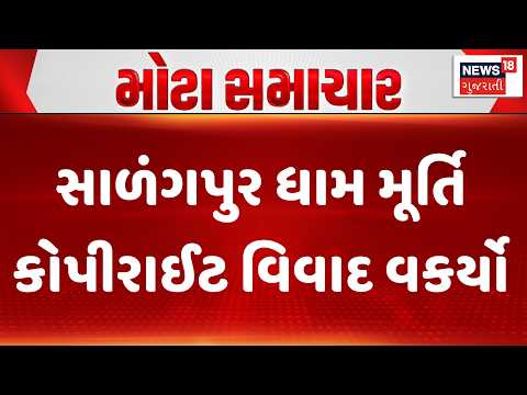 Controversy over copyright claim on Salangpur Hanumanji idol | સાળંગપુર ધામ મૂર્તિ કોપીરાઈટ વિવાદ