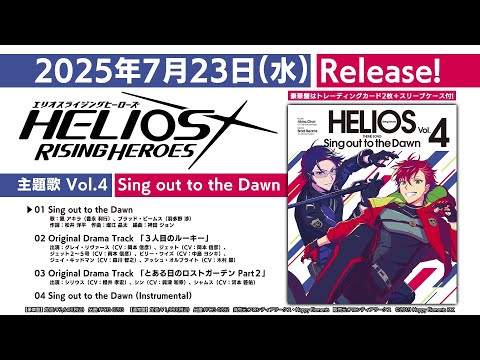 『HELIOS Rising Heroes』主題歌 Vol.4 「Sing out to the Dawn」 試聴動画