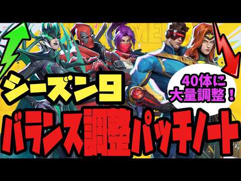 【バランス調整】シーズン9パッチノート解説!40体の大量調整!【マーベルライバルズ/マベライ/MarvelRivals】